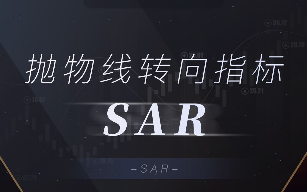 适合交易新手——中短期技术指标SAR哔哩哔哩bilibili