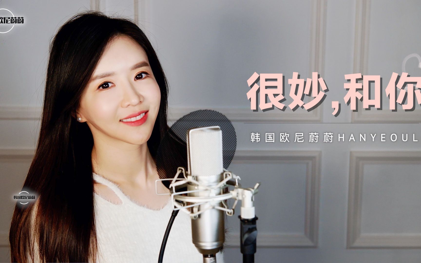 安多恩《奇妙, 和你》 恋爱的发现 ost cover by 韩国欧尼蔚蔚_哔哩