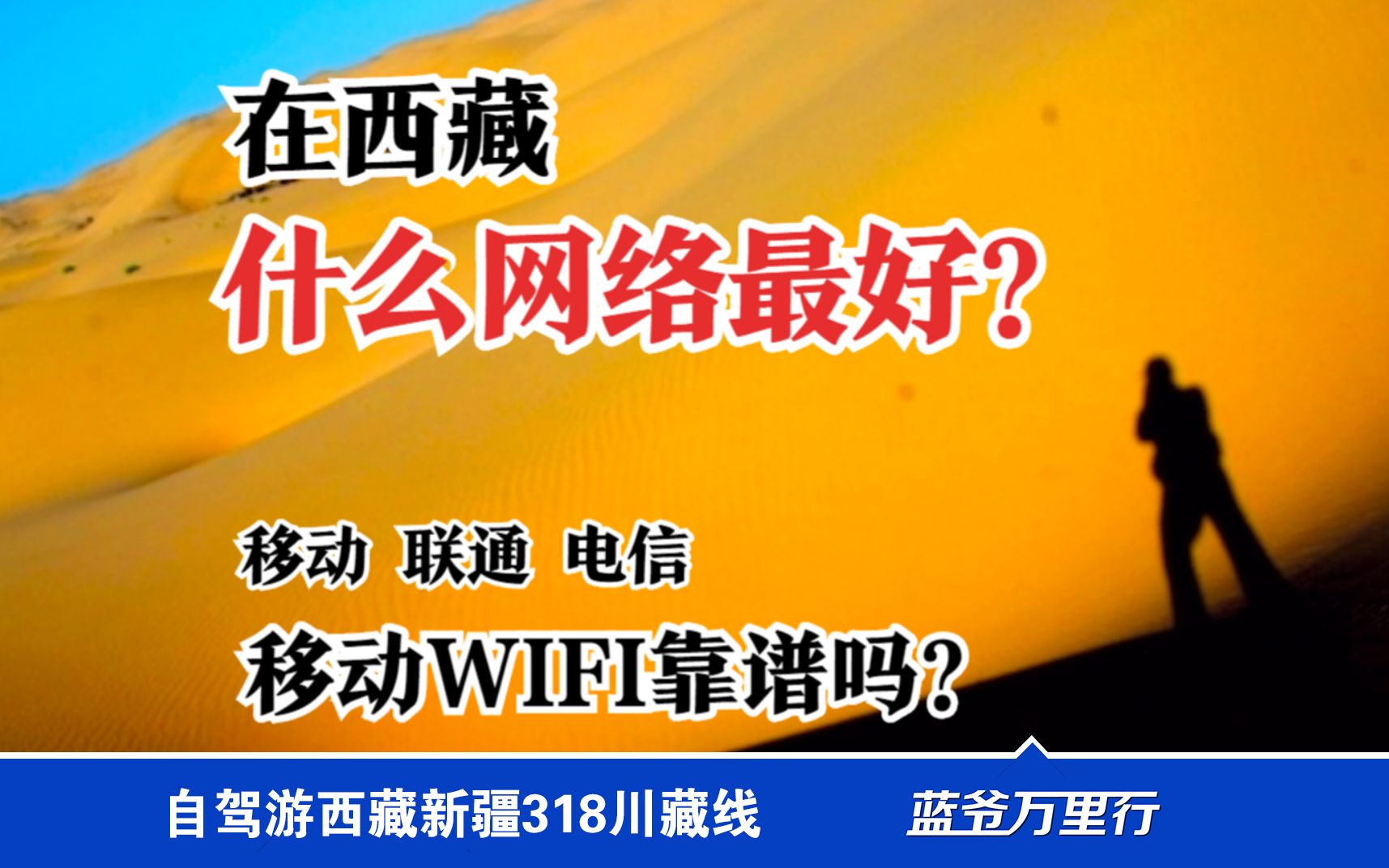 进藏手机信号怎么不好用?你选对网络了吗?西藏老司机说哔哩哔哩bilibili