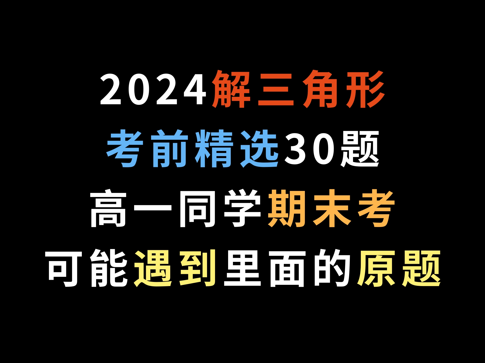 2024解三角形考前精选30题,高一同学期末考可能遇到里面的原题哔哩哔哩bilibili