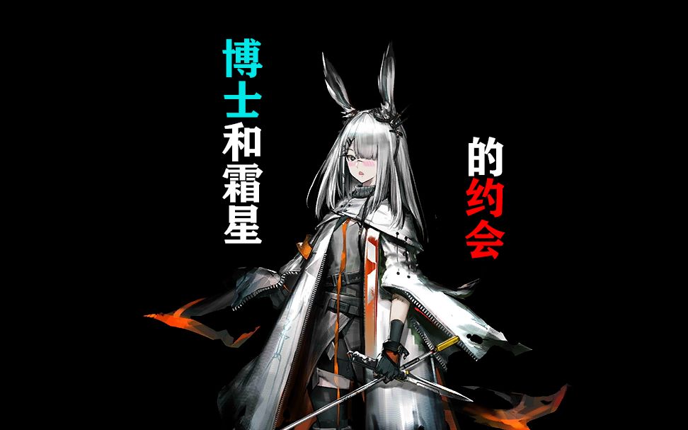 互动视频明日方舟博士和霜星的约会