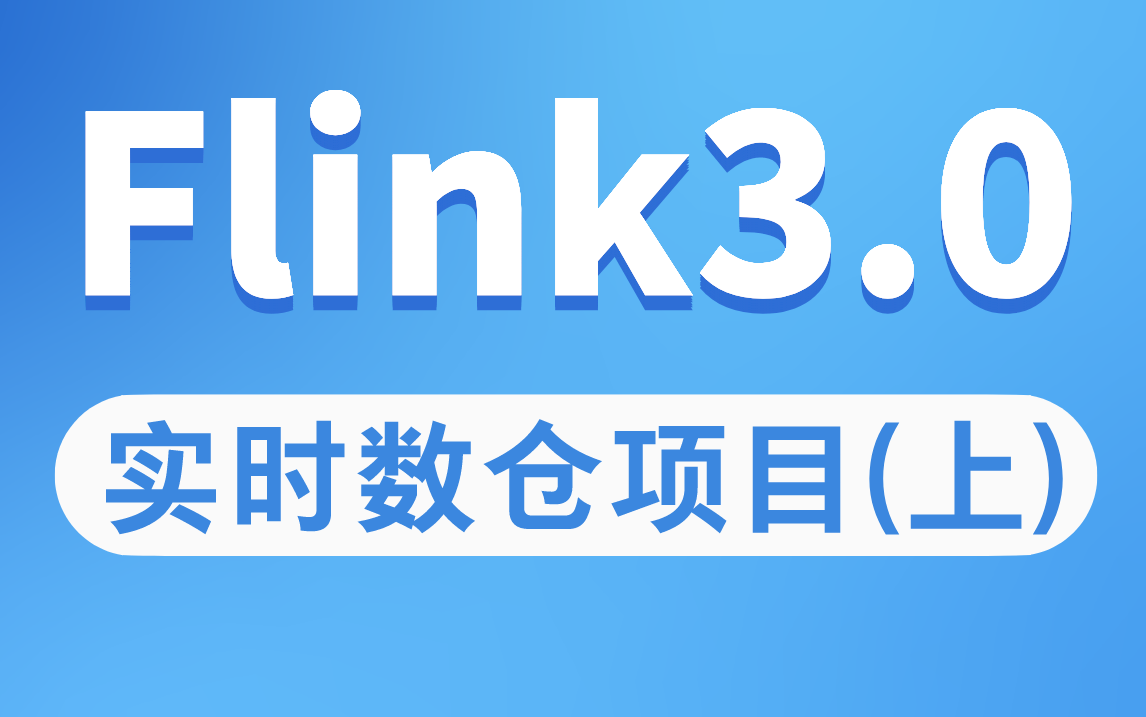 【尚硅谷】大数据项目之Flink实时数仓3.0(抢先版)上哔哩哔哩bilibili