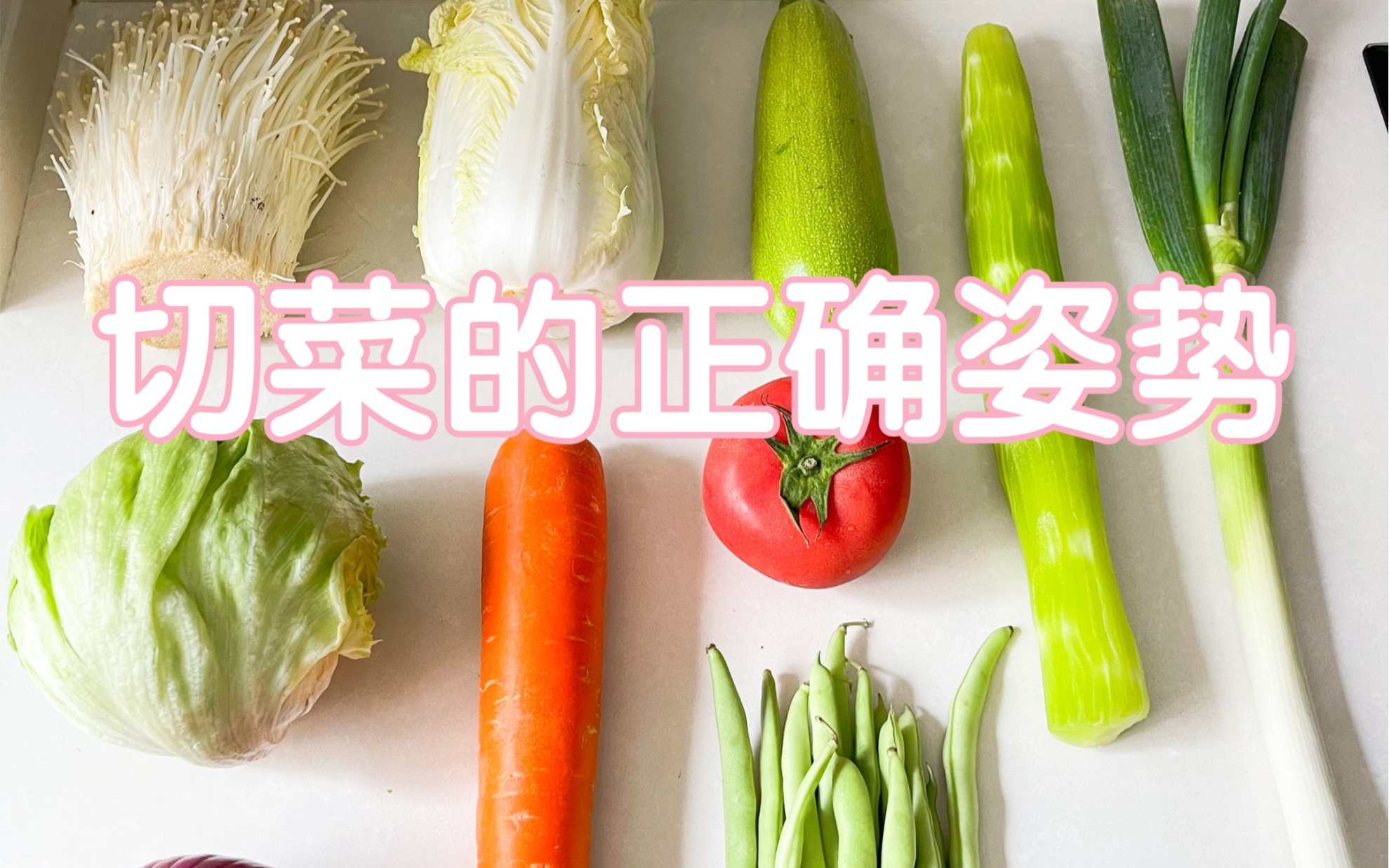 切菜的正确姿势!简单快捷,新手也能秒上手!哔哩哔哩bilibili