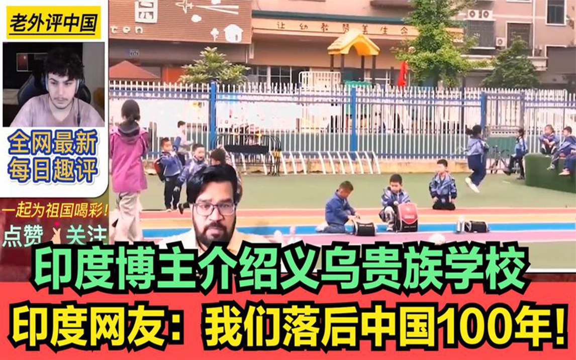 外国人看义乌贵族学校,印度网友崩溃:我们比中国教育落后100年哔哩哔哩bilibili