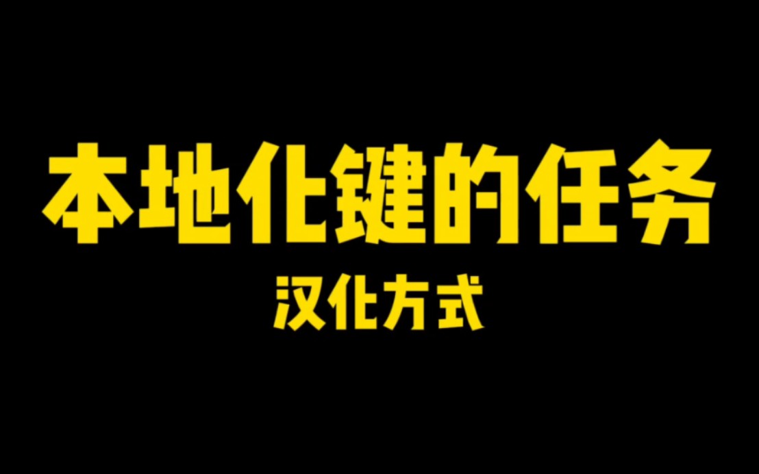 针对本地化任务文件的汉化方式,我的世界,任务汉化工具,补汉工具,任务汉化哔哩哔哩bilibili我的世界