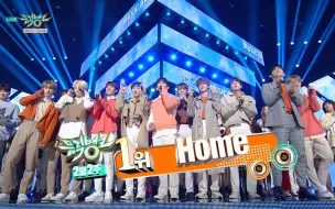 Download Video: 【打歌现场】 SEVENTEEN - HOME + 一位安可 七连冠啦！！ | @MusicBank_20190208