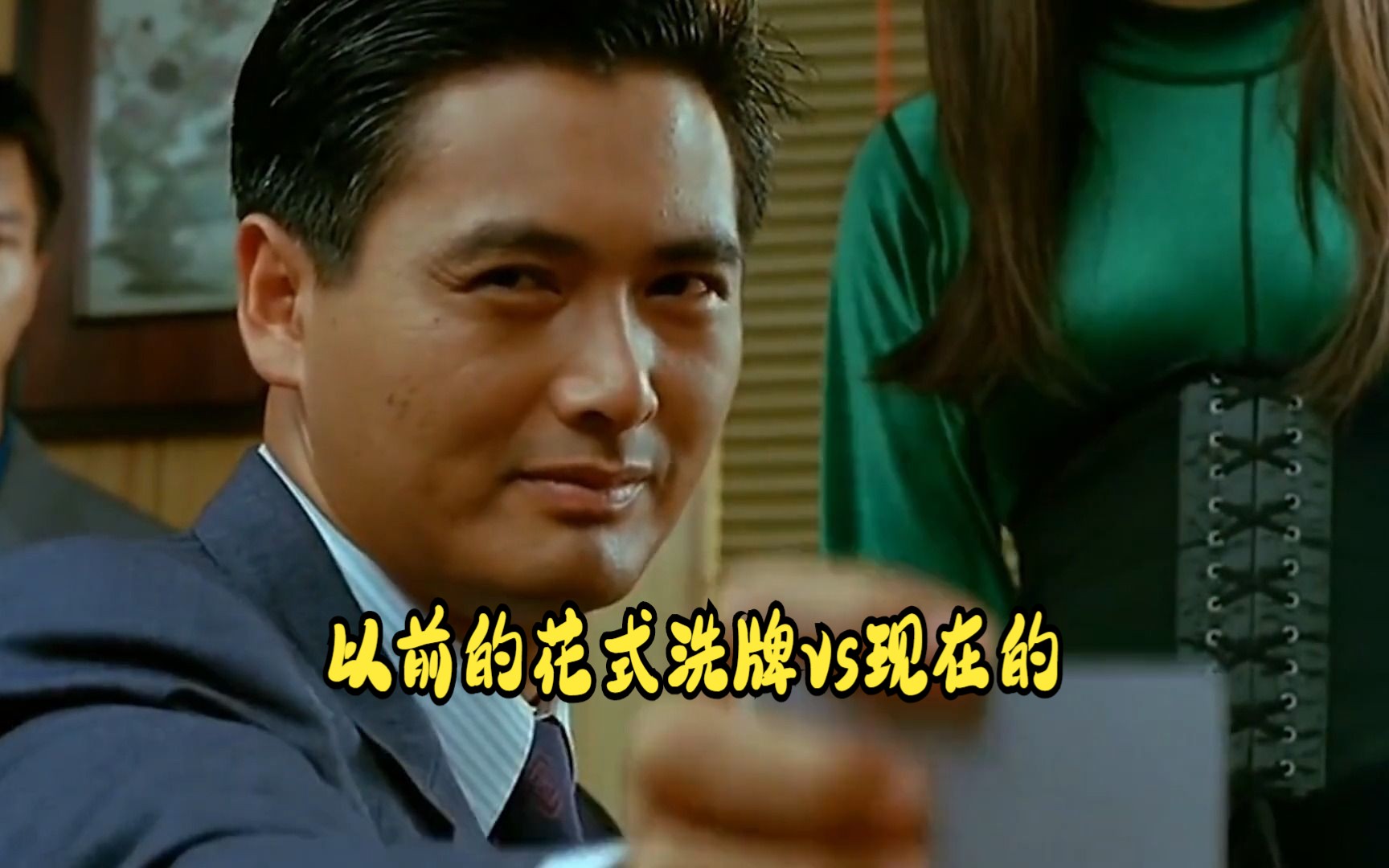 发送 以前的花式洗牌vs现在的,周润发一个洗牌动作,直接吓坏吴孟达