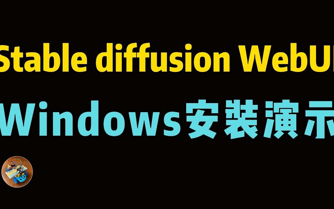 如何在Windows上安装图像生成模型Stable Diffusion WebUI哔哩哔哩bilibili