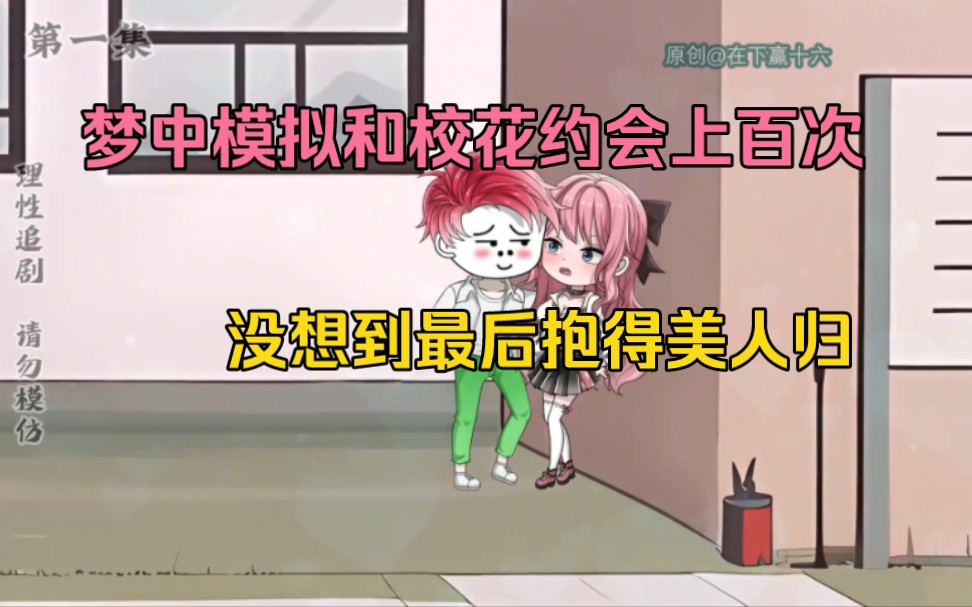 [图]梦中模拟和校花学会上百次，没想到梦里的记忆同步给校花，最终抱得美人归