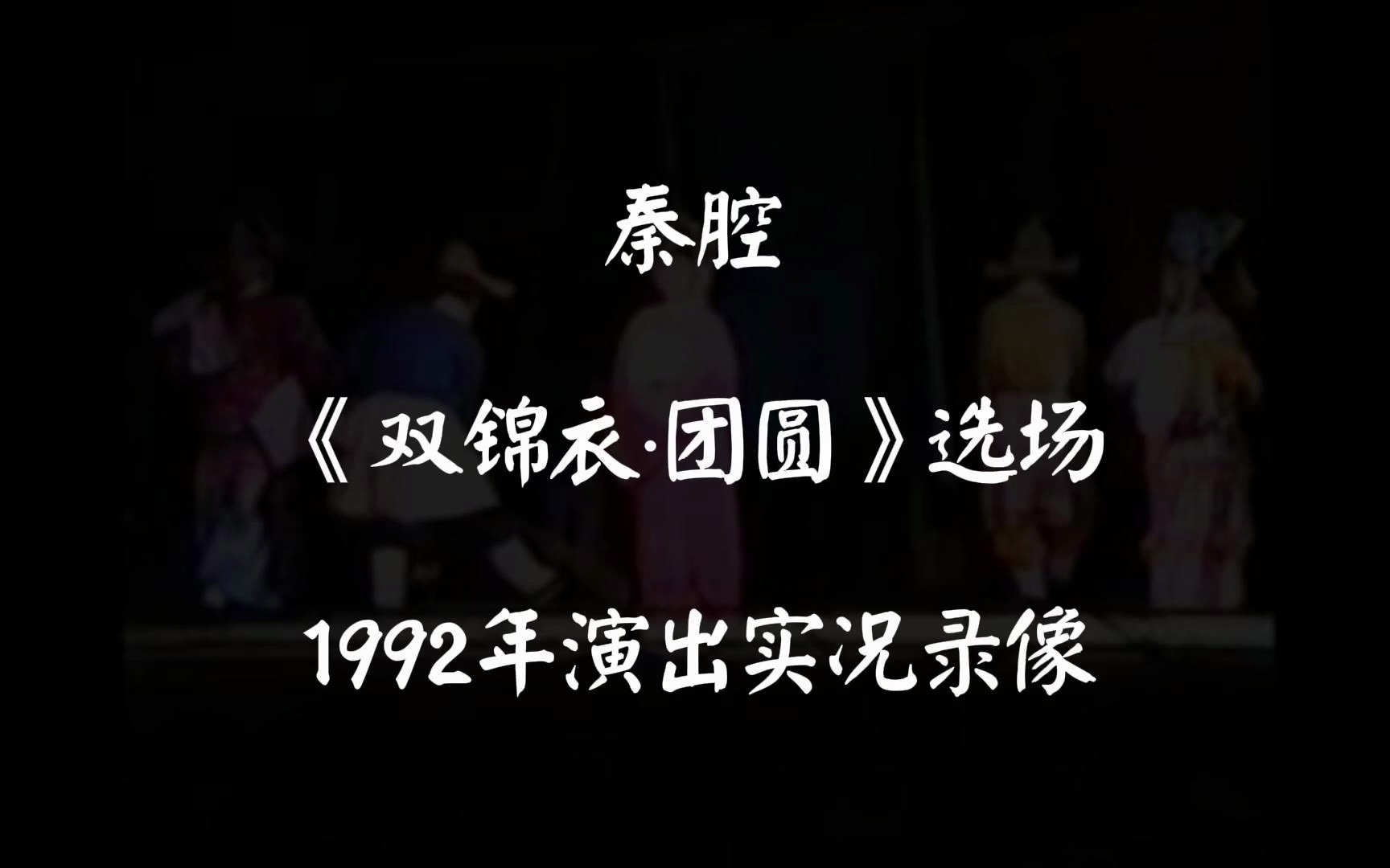 [图]秦腔｜张咏华张锦华尹良俗高志贤《双锦衣·团圆》选场 秋风渐起｜诸位多添锦衣