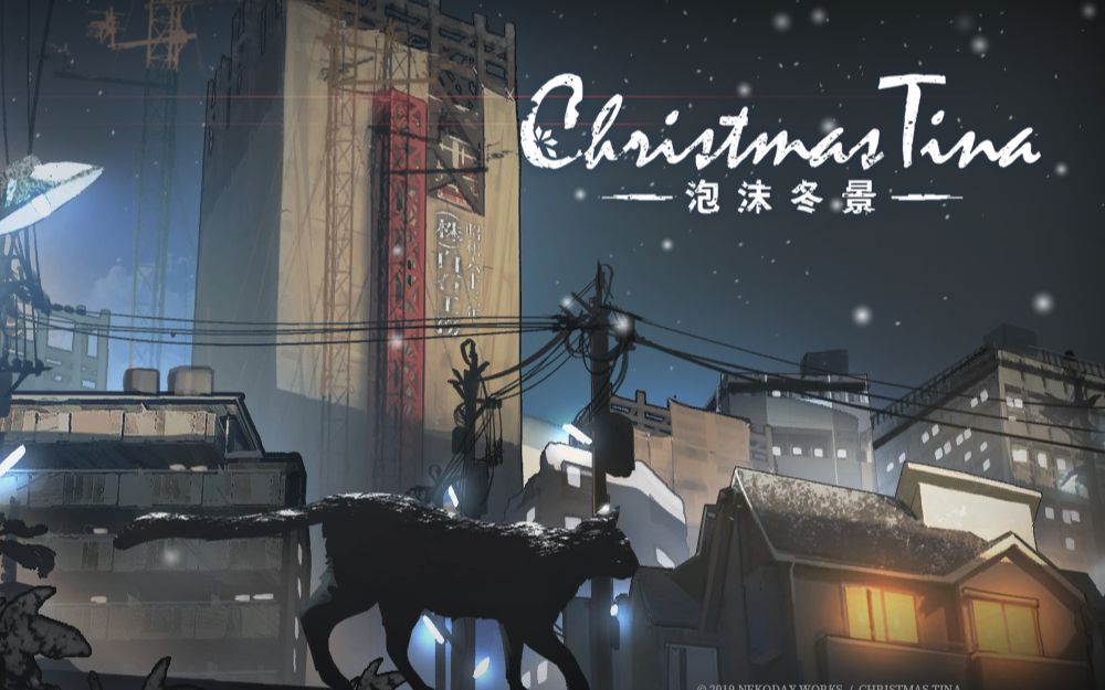 [图]Christmas Tina 泡沫冬景（完结）