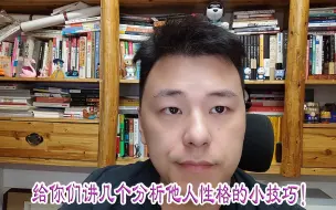 Tải video: 给你们讲几个分析他人性格的小技巧！