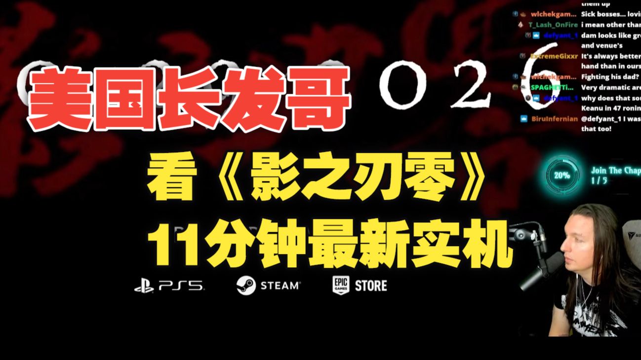 美国长发哥：看《影之刃零》11分钟最新实机，声音像基努，我去甄子丹！
