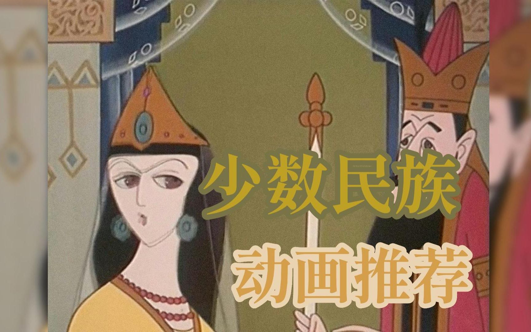那些耳熟能详的少数民族故事改编的动画你看过哪些呢？#上海美术电影制片厂#少数民族