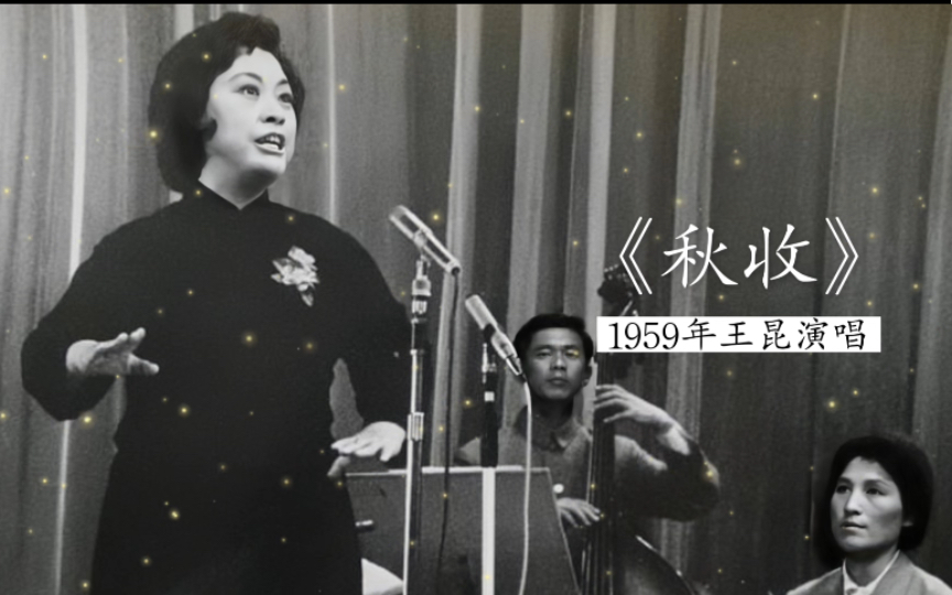 [图]这首歌其实最彰显其嗓音特色，1959年王昆演唱《秋收》（陕北民歌；贺敬之词；张鲁曲；上海民族乐团伴奏）