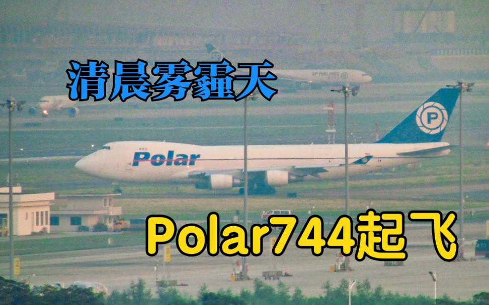 深圳拍机清晨雾霾天polar744在滑行道磨蹭半天后起飞