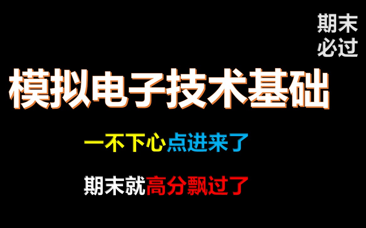 [图]【高分飘过版】模拟电子技术基础 华中科大，视频很神奇，点个收藏就不会挂科！！不信试试~