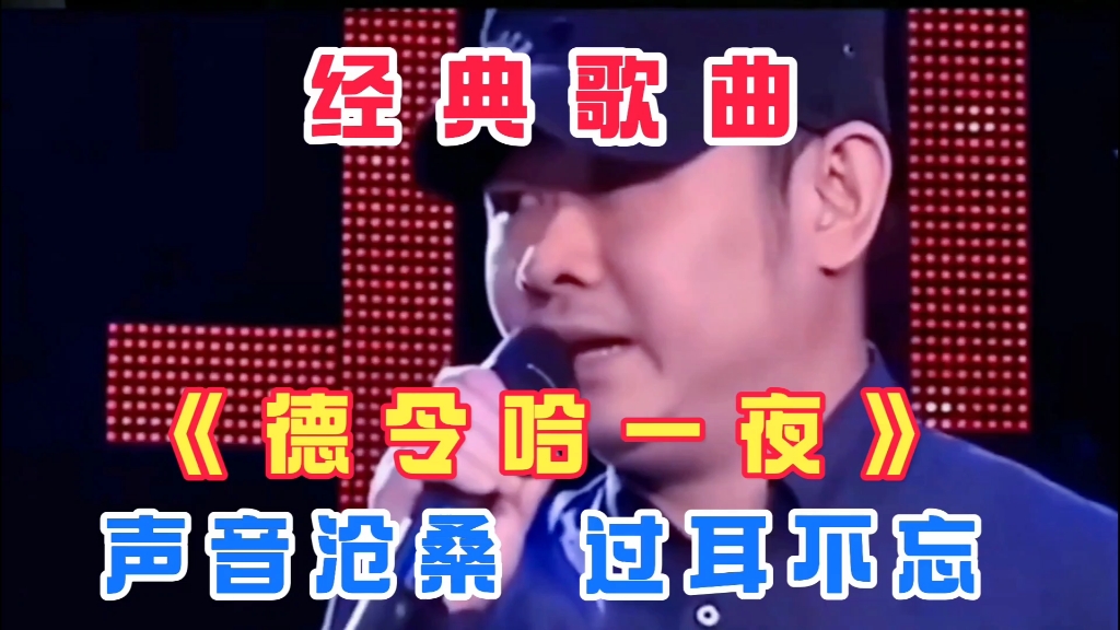 刀郎演唱的经典歌曲《德令哈一夜》声音沧桑,过耳不忘,太好听了哔哩哔哩bilibili