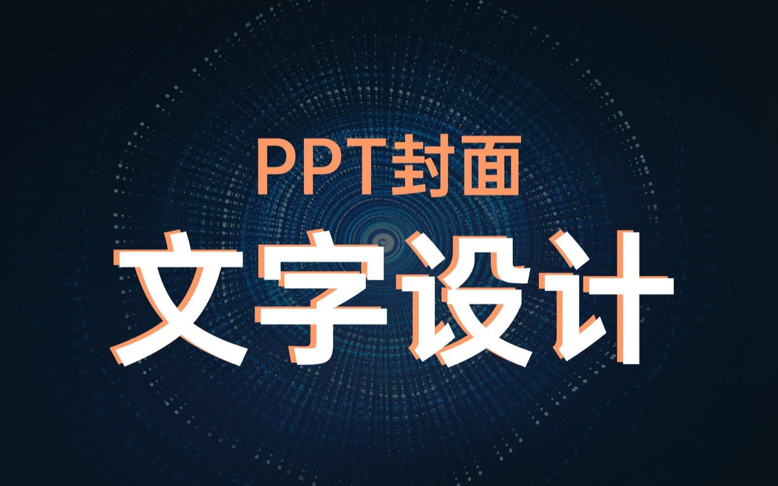 利用笔画变色,做出不一样的封面【PPT字效系列教程02】哔哩哔哩bilibili