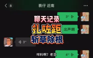 Descargar video: 聊天记录之斩草除根叫老豆扎咗距