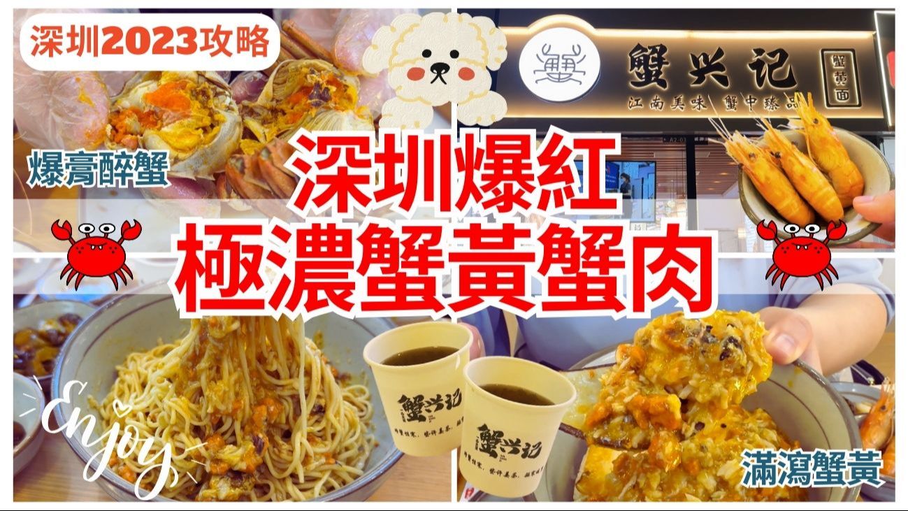 【港人深圳消费】深圳餐厅 蟹膏蟹肉捞真材实料 花雕醉蟹令人念念不忘|深圳湾口岸|深圳美食|深圳好去处|蟹兴记哔哩哔哩bilibili