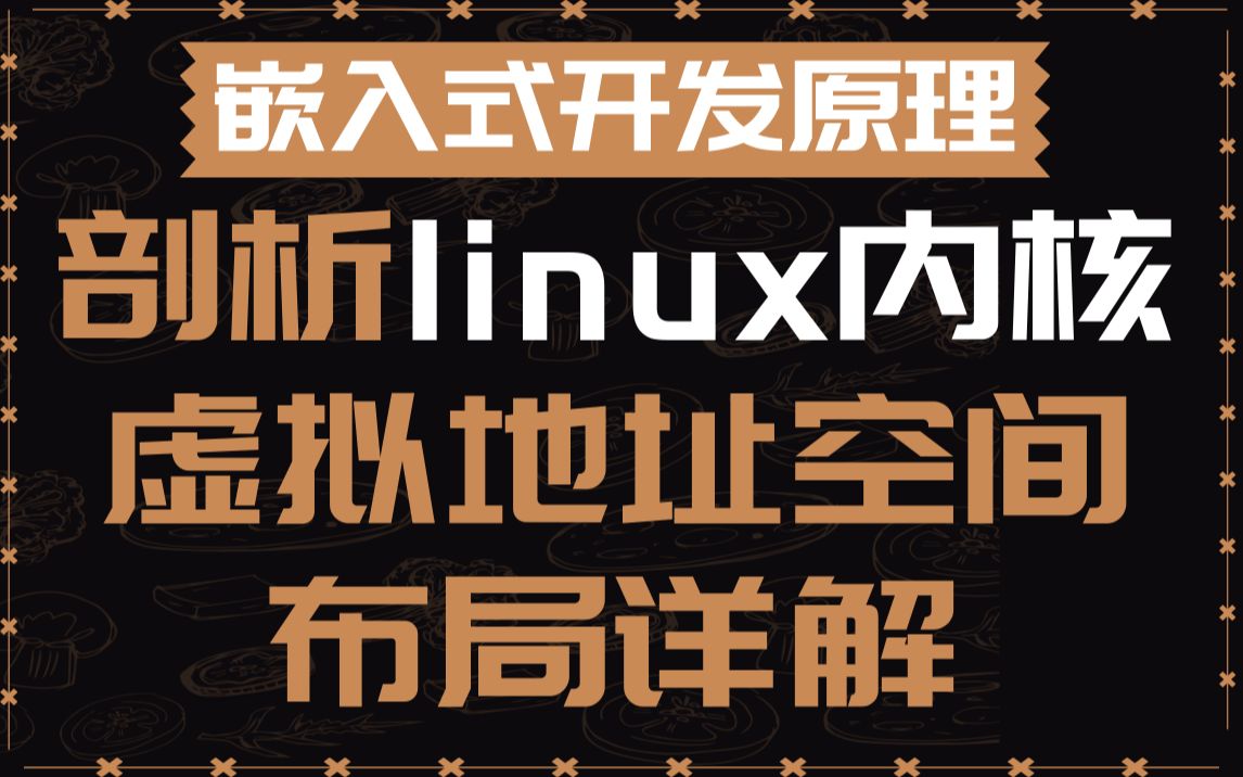 【嵌入式开发】Linux内核《虚拟地址空间布局详解》||调度策略|Makefile文件|中断|内存管理|内存映射|处理器缓存|分配器|虚拟地址空间|slab/哔哩哔哩bilibili