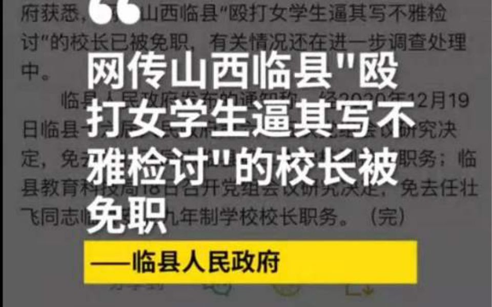 逼女生写不雅检讨校长被行拘15日,山西吕梁严重违反师德校长被免职【被逼写不雅检查女孩发声,被逼写不雅检查女孩家属发声】哔哩哔哩bilibili