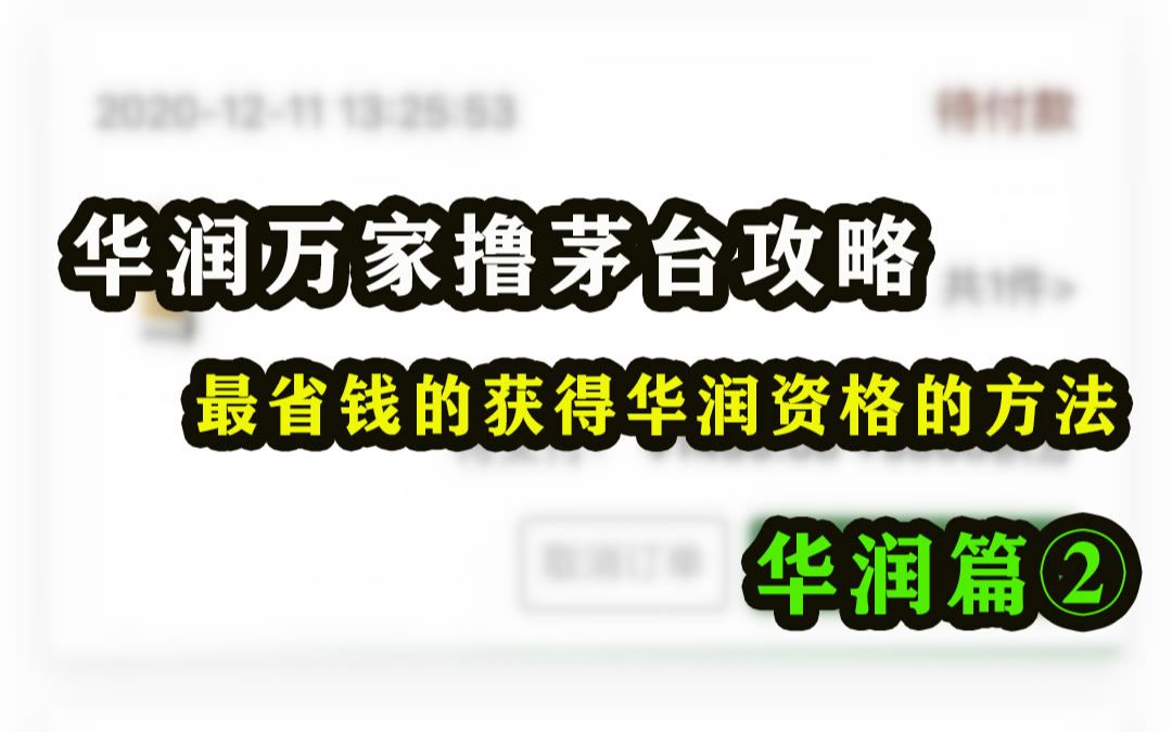 华润万家抢茅台,教你用最少的钱,撸最赚钱的茅台哔哩哔哩bilibili