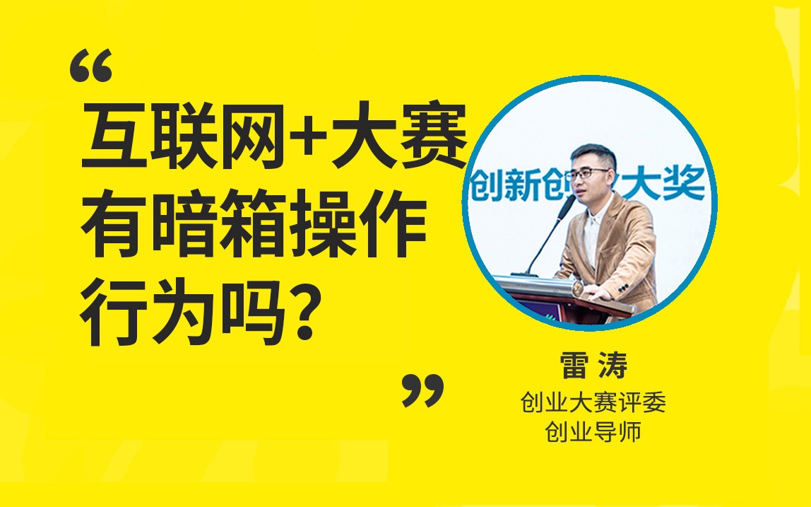 互联网+大赛 是不是跟好声音一样有暗箱操作行为?哔哩哔哩bilibili