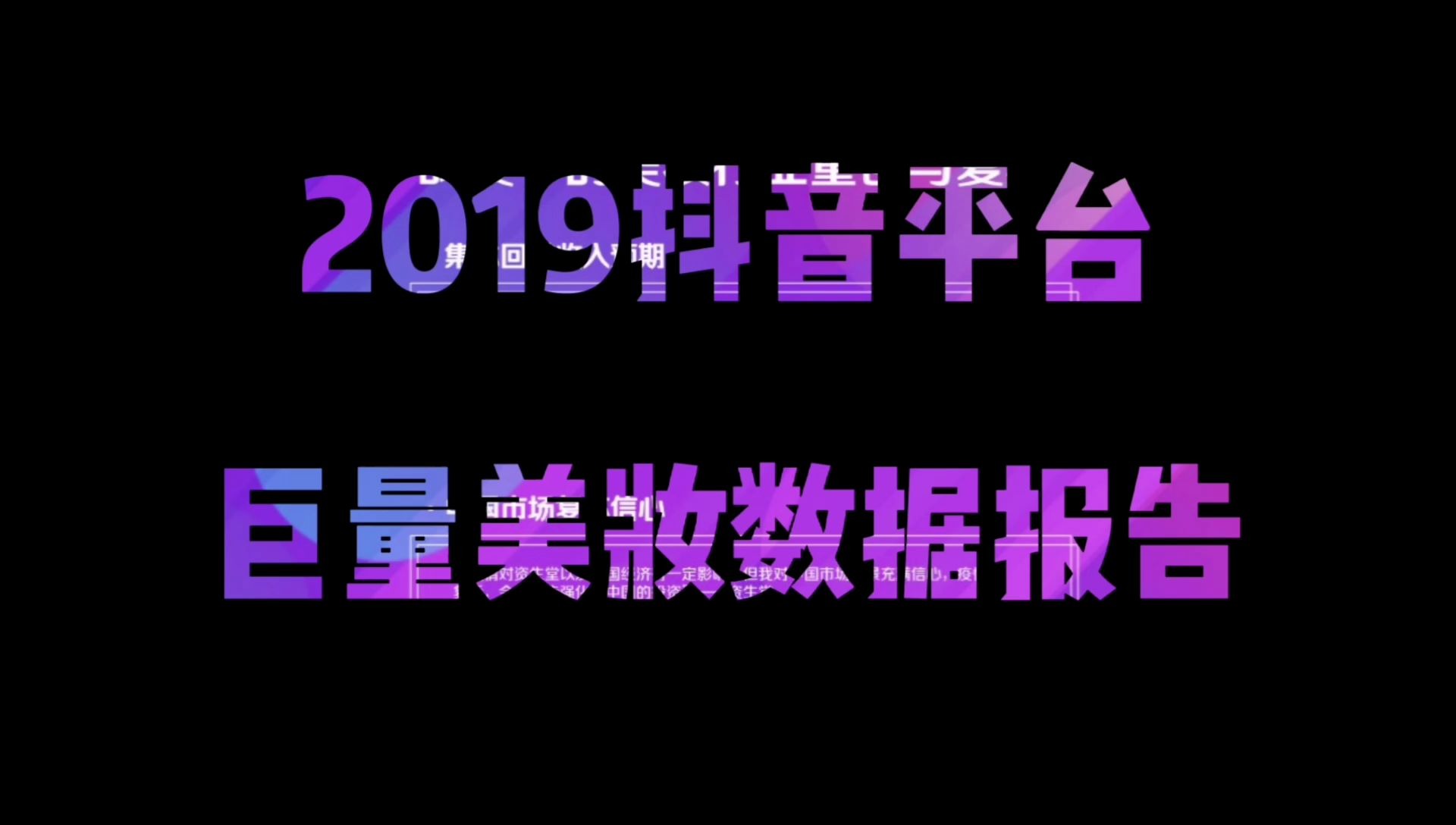 2019年字节跳动公司抖音头条平台巨量引擎美妆数据分析报告哔哩哔哩bilibili