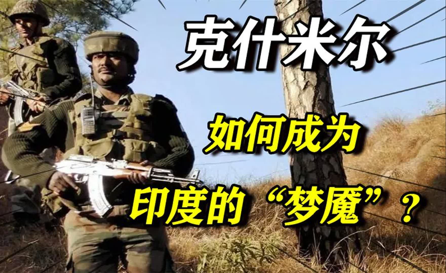 [图]英国设无解之局，印巴却以死相争：克什米尔已成印度的“梦魇”？