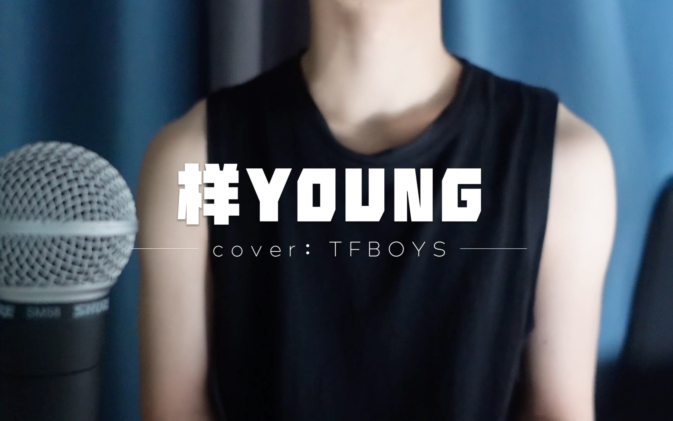 治愈男声《样young》cover:Tfboys哔哩哔哩bilibili