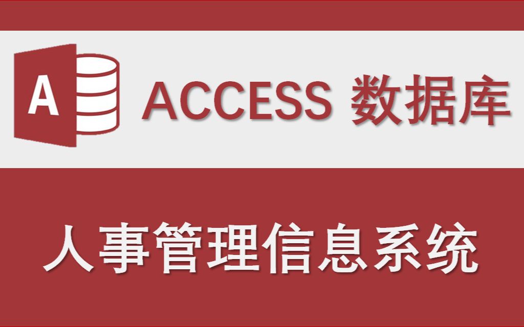 【人事管理信息系统】Access数据库系统设计制作实例哔哩哔哩bilibili