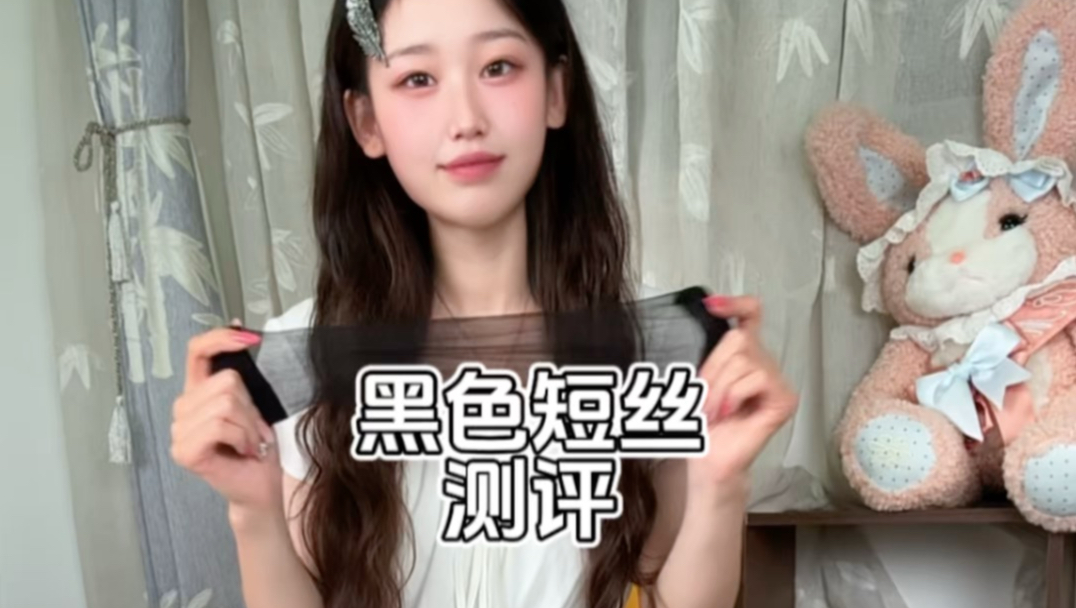 黑色短丝测评分享