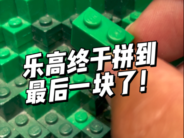 乐高终于拼到最后一块！