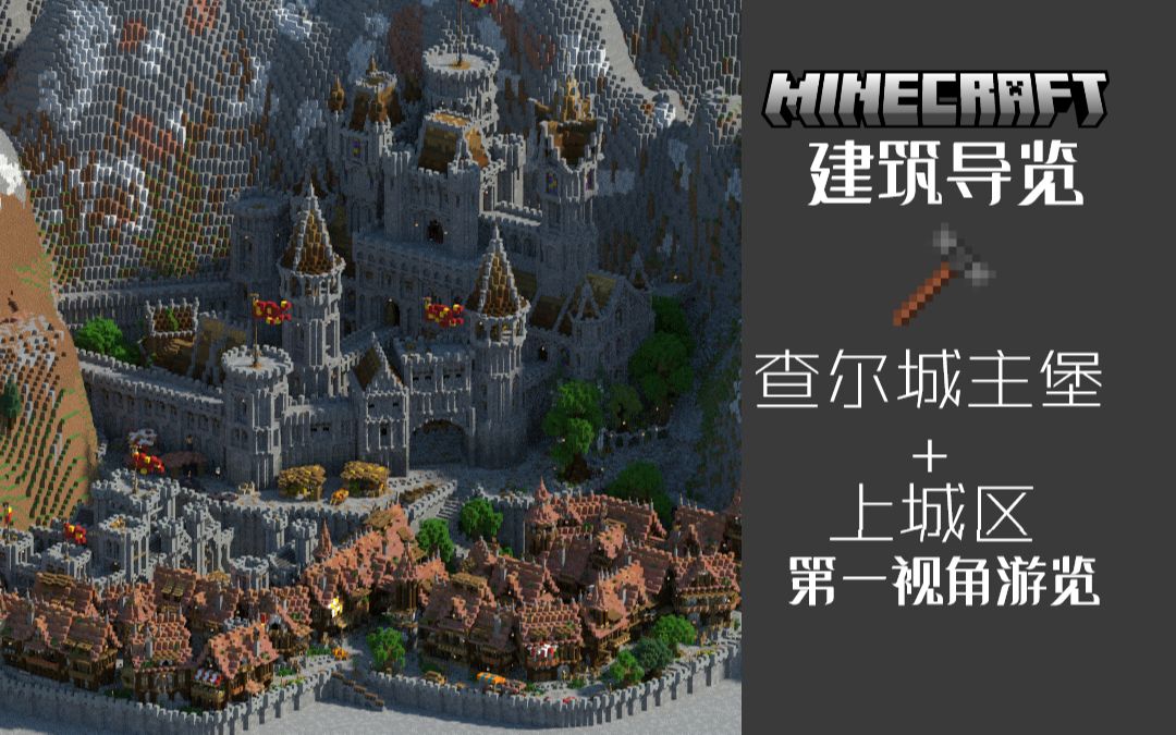 【Minecraft】从第一视角游览魔幻中世纪城镇! 查尔城主堡+上城区建筑导览我的世界