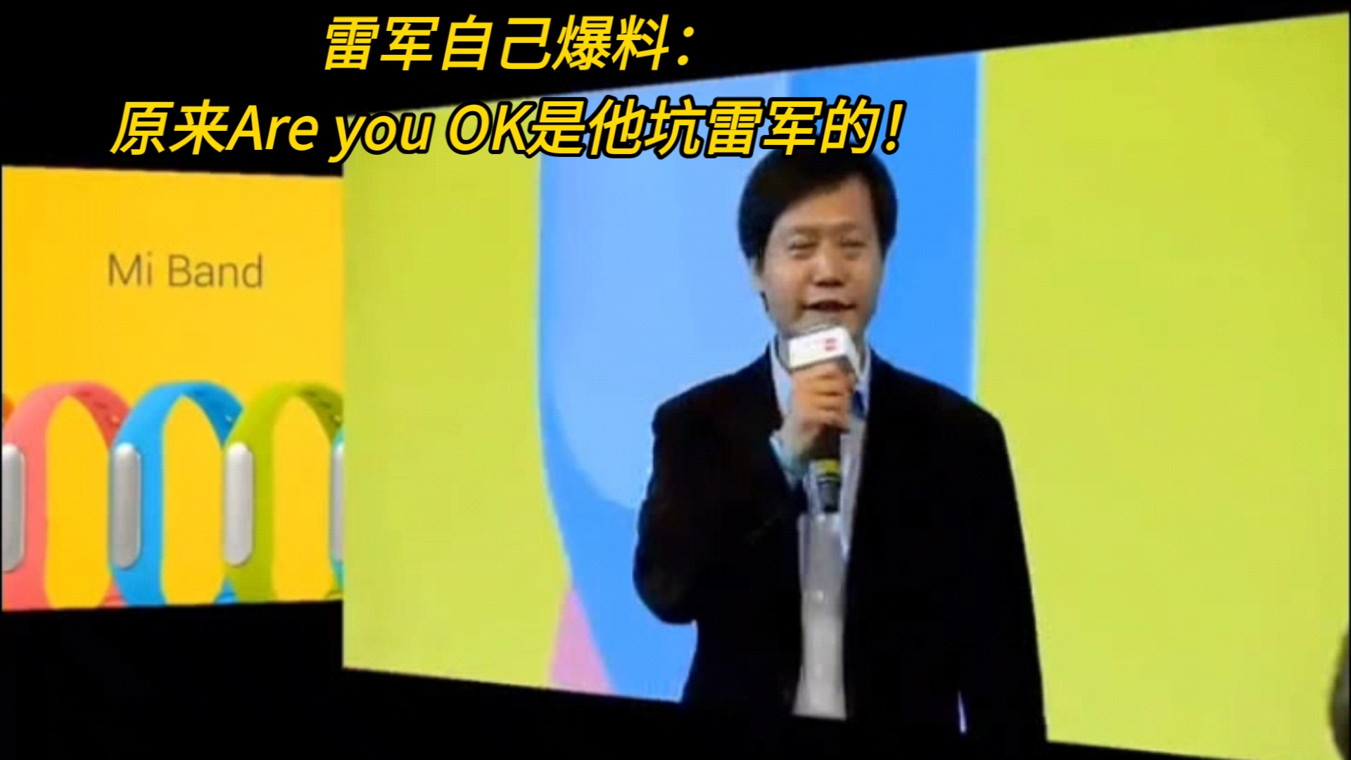 雷军自己爆料:原来Are you OK是他坑雷军的!从此成了雷总的成名曲.哈哈哈!哔哩哔哩bilibili