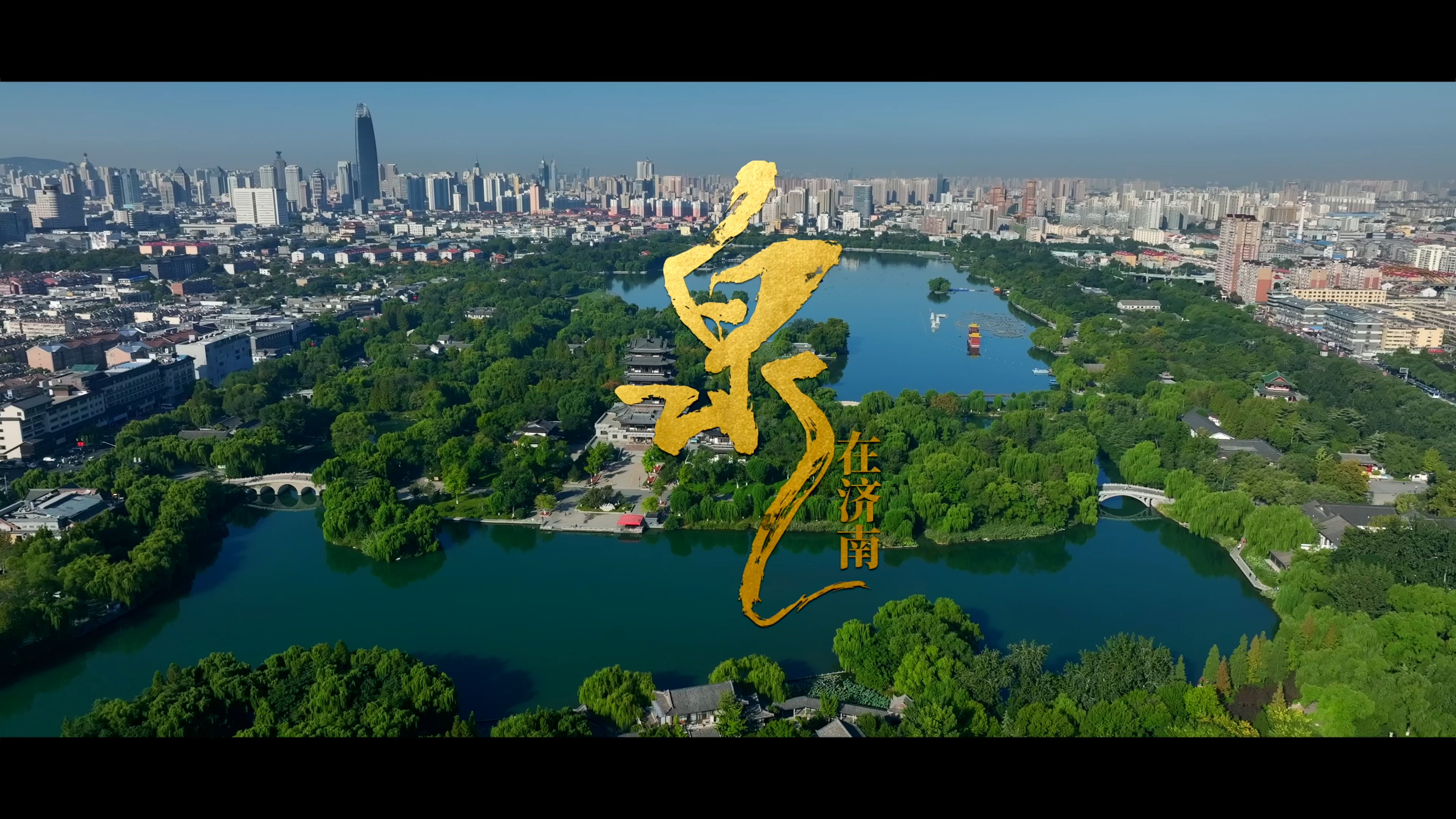 《泉在济南》济南城市宣传片