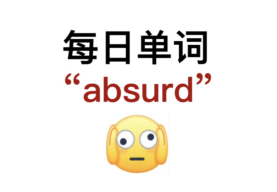 熟悉却又想不起来的单词!“absurd”你还记得吗?哔哩哔哩bilibili