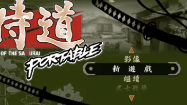 侍道2-哔哩哔哩_Bilibili
