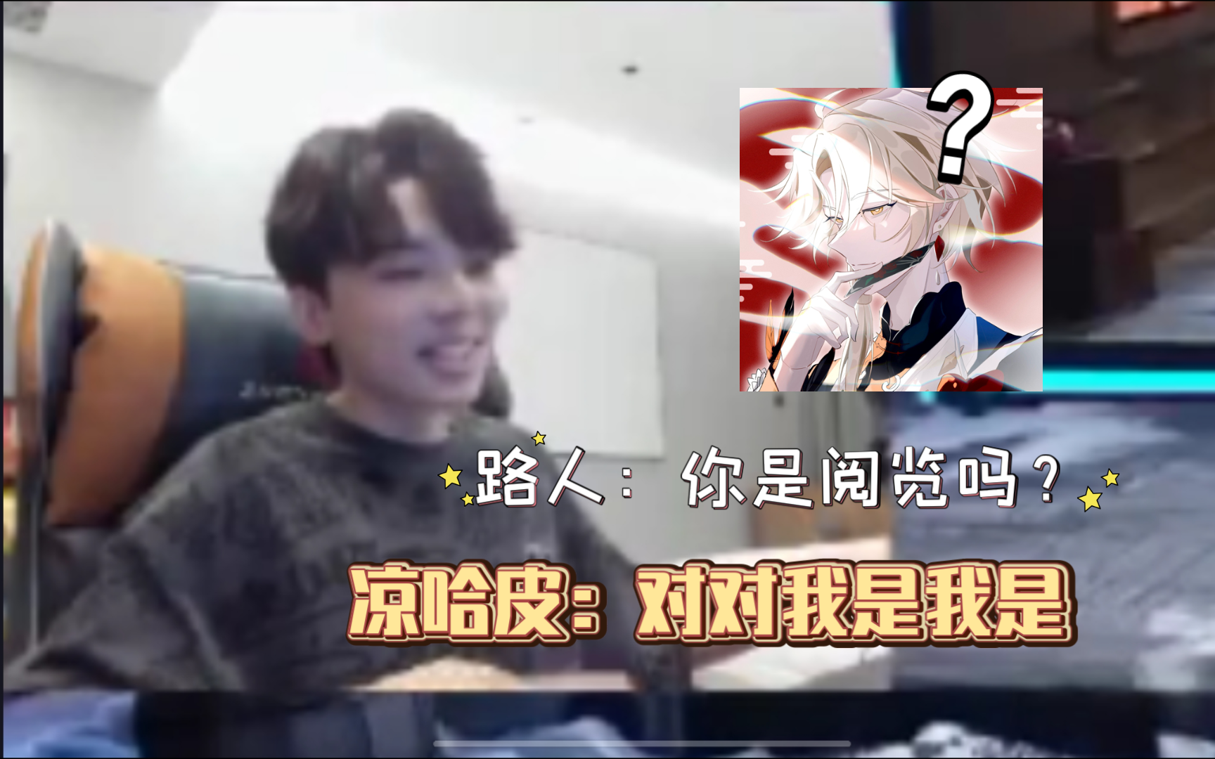 【凉哈皮】游园会路人:"你是阅览吗?"凉哈皮:"?