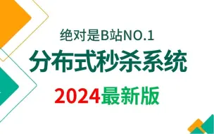 Download Video: B站讲的最好的分布式秒杀系统视频教程（2024最新版）从原理到实战到经典面试题，全部都讲明白了！！