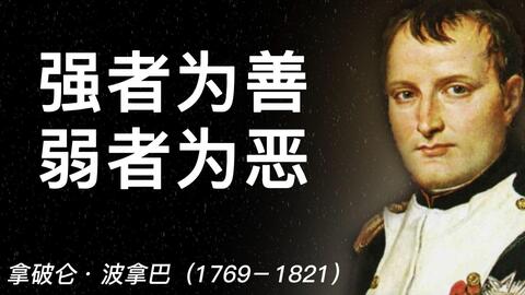 拿破仑名言 一只饥饿的军队实际上比没有更糟糕 哔哩哔哩