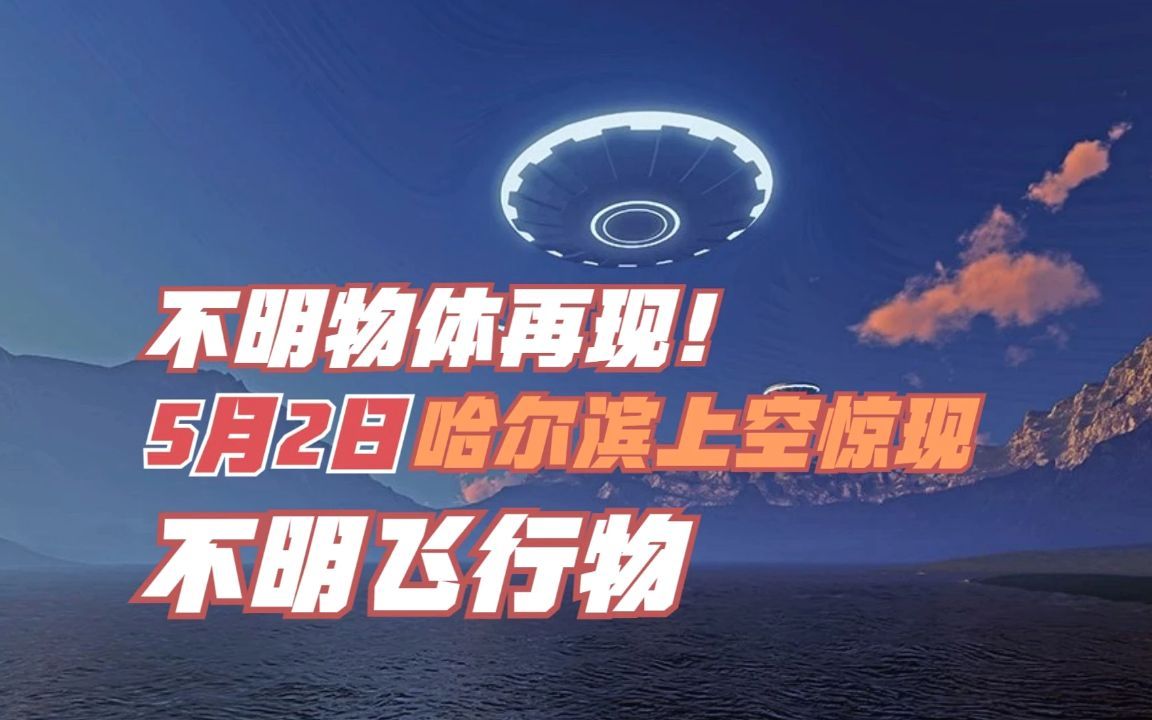 2023年的天空真是多事之秋!5月2日哈尔滨上空惊现不明飞行物!哔哩哔哩bilibili