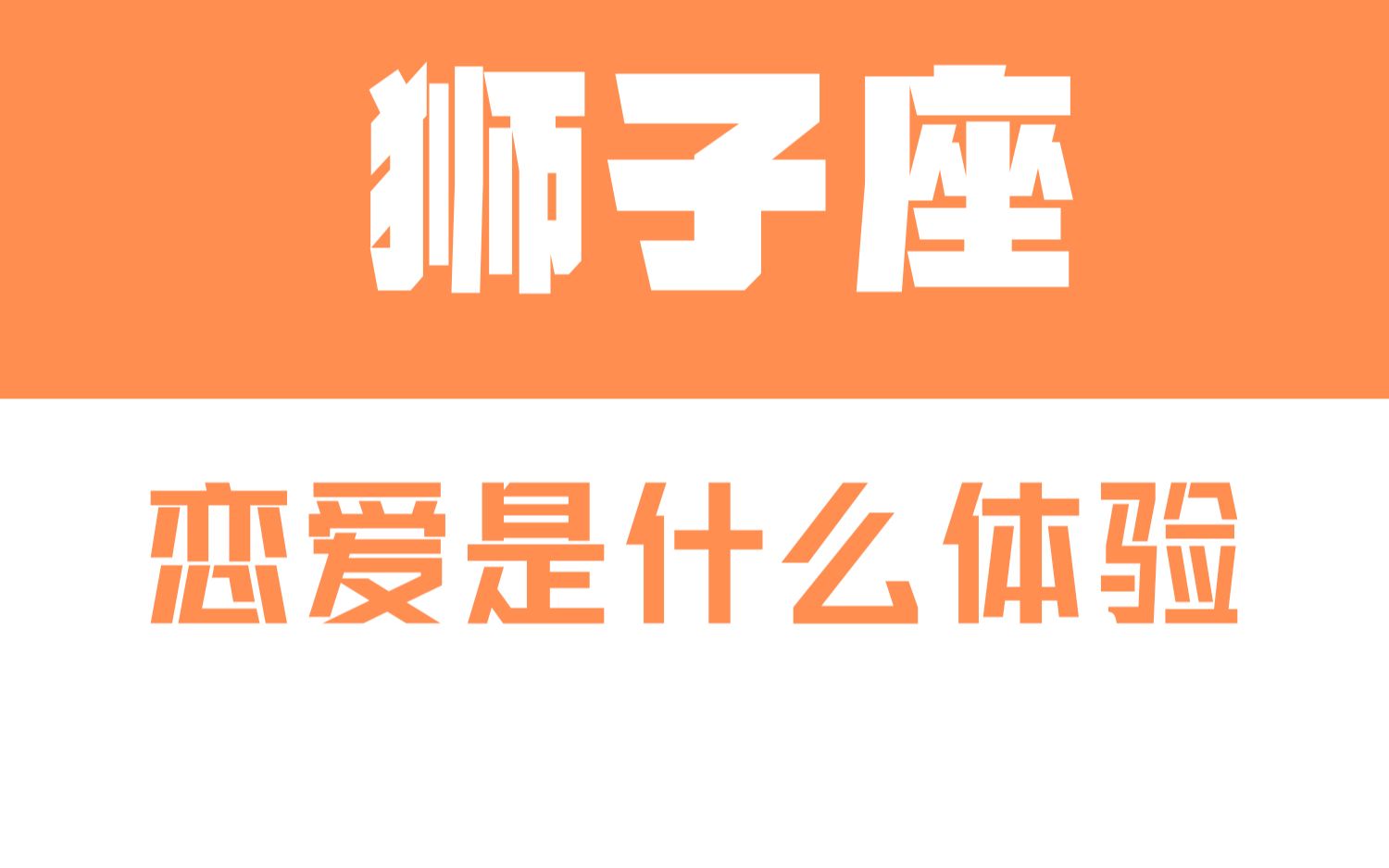 「陶白白」与狮子座谈恋爱是什么体验:狮子座恋爱前后的反差真的很大哔哩哔哩bilibili