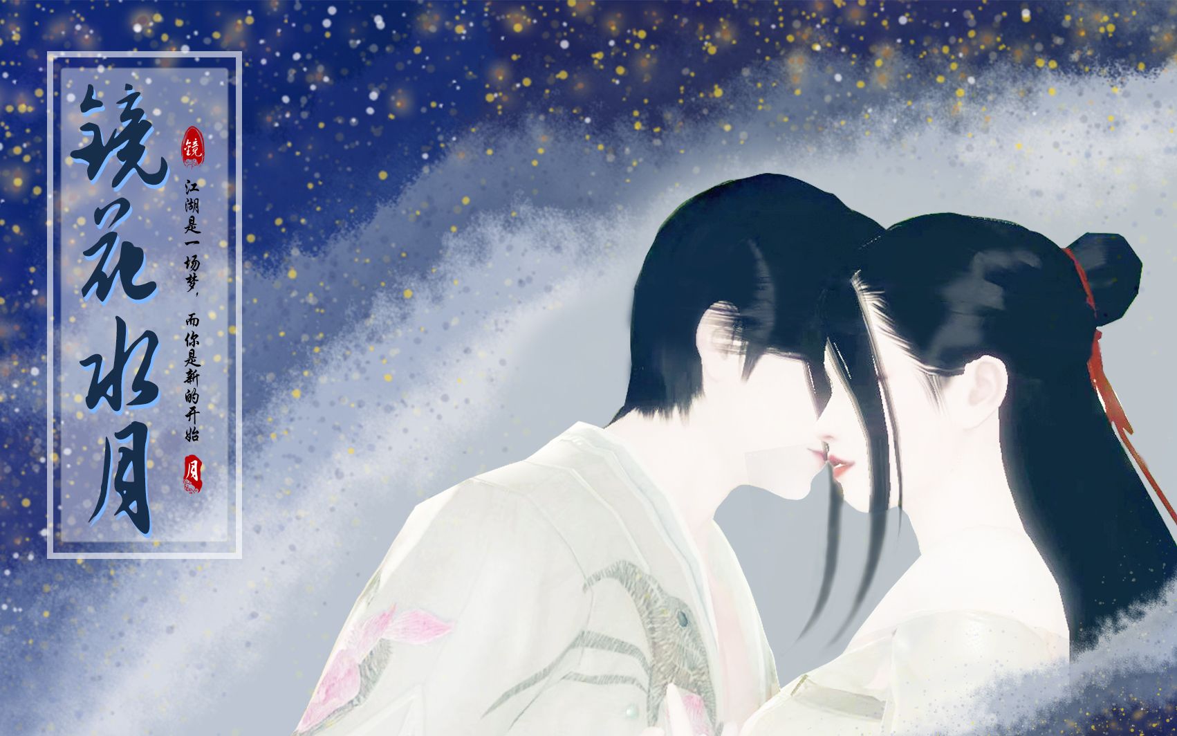 【一梦江湖同人】你予我,不过一场镜花水月/阳关曲十合院/双人向mv