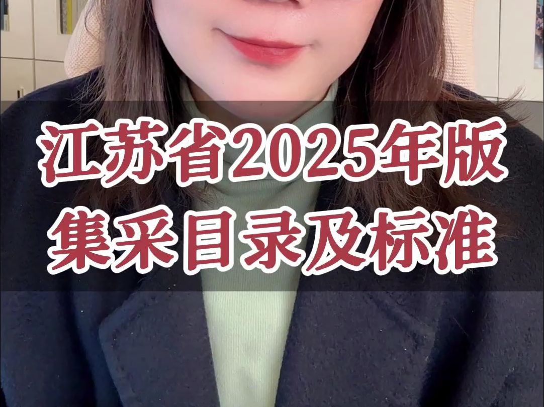 江苏省2025年版 集采目录及标准哔哩哔哩bilibili