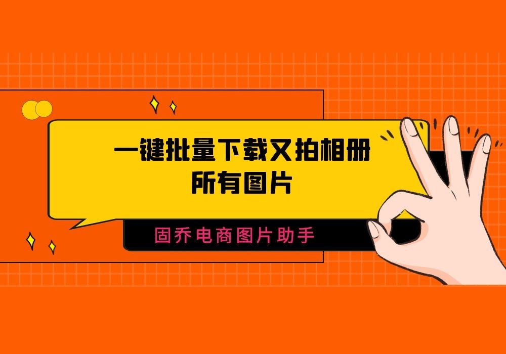 又拍相册里所有的照片怎么一键保存到电脑?哔哩哔哩bilibili