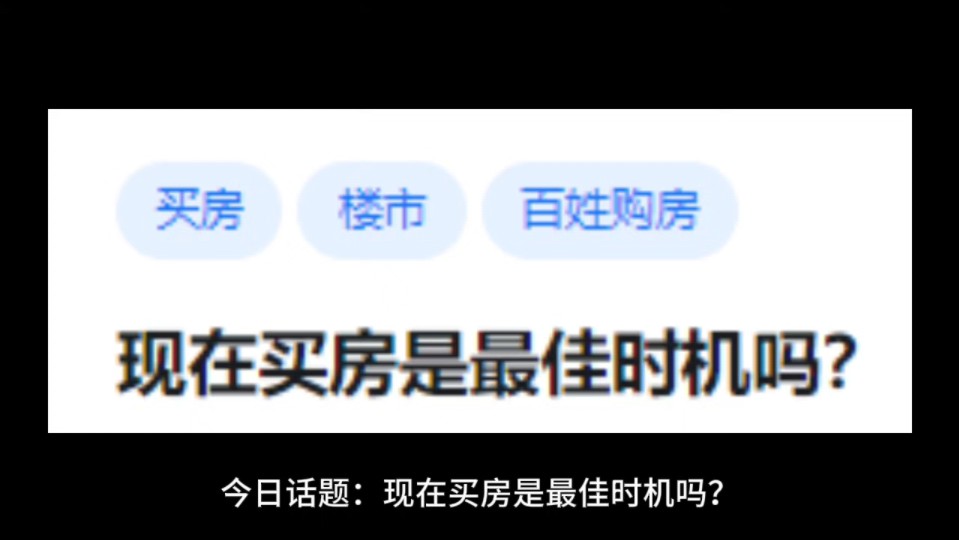 现在买房是最佳时机吗?哔哩哔哩bilibili