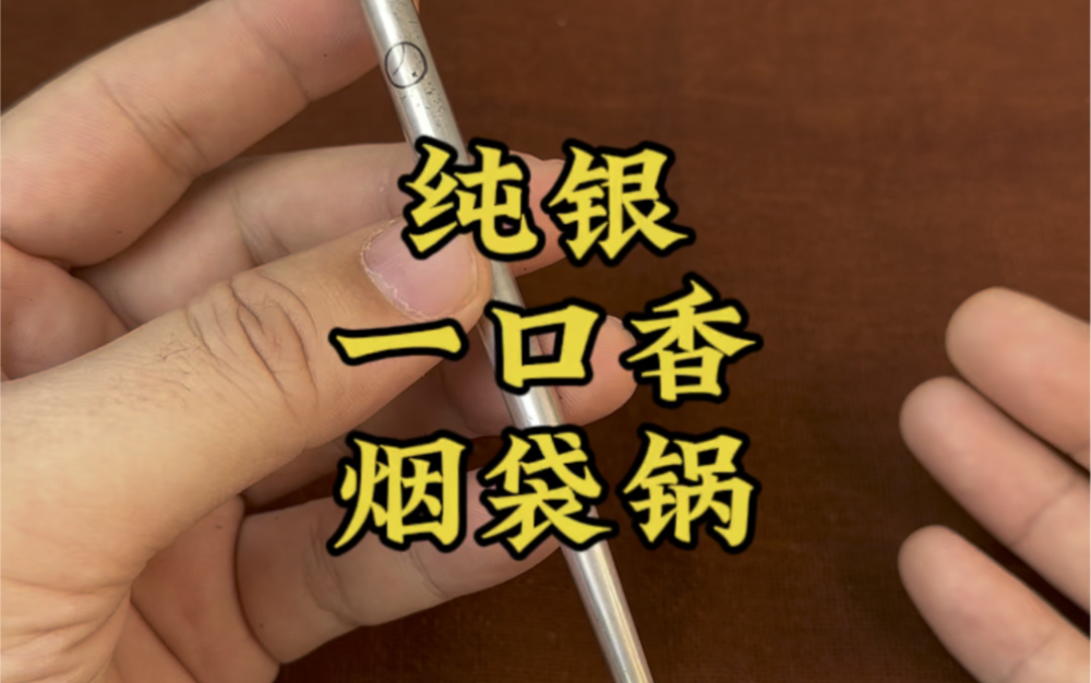 纯银烟袋锅金工一口香